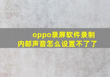 oppo录屏软件录制内部声音怎么设置不了了