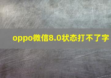 oppo微信8.0状态打不了字