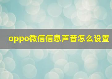 oppo微信信息声音怎么设置