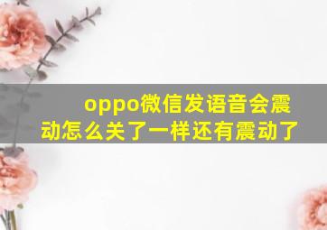 oppo微信发语音会震动怎么关了一样还有震动了