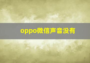 oppo微信声音没有