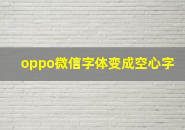 oppo微信字体变成空心字