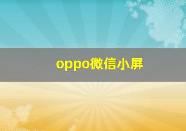 oppo微信小屏