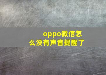 oppo微信怎么没有声音提醒了