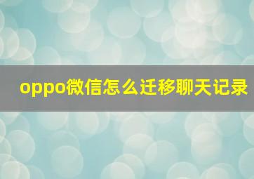 oppo微信怎么迁移聊天记录