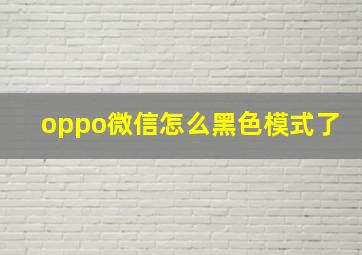 oppo微信怎么黑色模式了