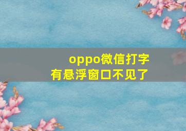 oppo微信打字有悬浮窗口不见了