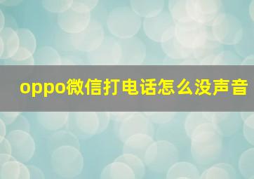 oppo微信打电话怎么没声音