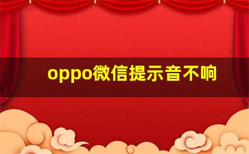 oppo微信提示音不响