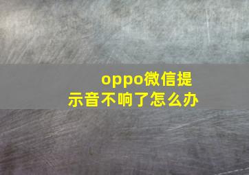 oppo微信提示音不响了怎么办