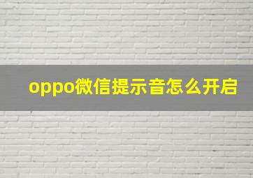 oppo微信提示音怎么开启