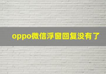 oppo微信浮窗回复没有了