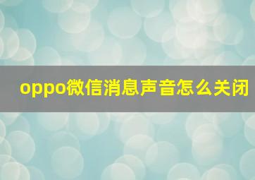 oppo微信消息声音怎么关闭