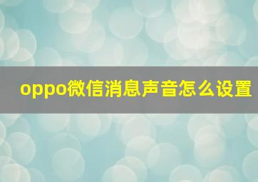 oppo微信消息声音怎么设置