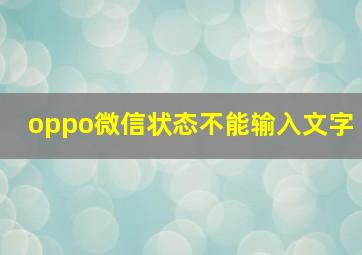 oppo微信状态不能输入文字