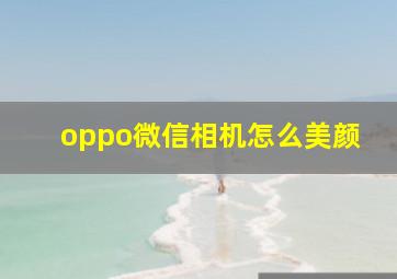 oppo微信相机怎么美颜