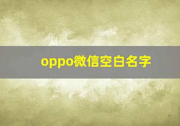 oppo微信空白名字