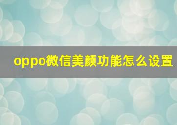 oppo微信美颜功能怎么设置