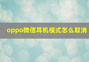 oppo微信耳机模式怎么取消