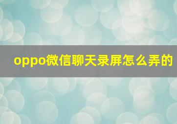 oppo微信聊天录屏怎么弄的