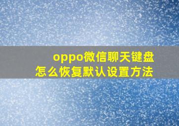 oppo微信聊天键盘怎么恢复默认设置方法