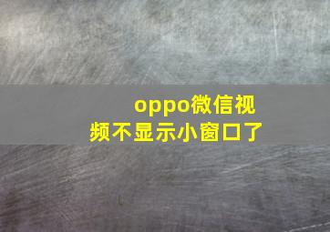 oppo微信视频不显示小窗口了