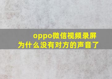 oppo微信视频录屏为什么没有对方的声音了