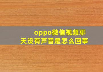 oppo微信视频聊天没有声音是怎么回事