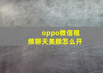 oppo微信视频聊天美颜怎么开