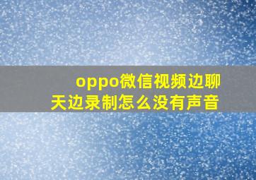 oppo微信视频边聊天边录制怎么没有声音