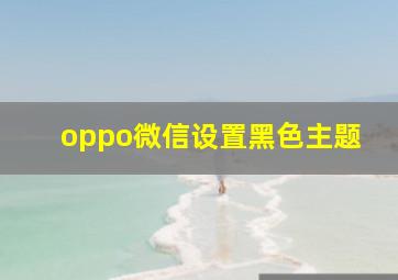 oppo微信设置黑色主题