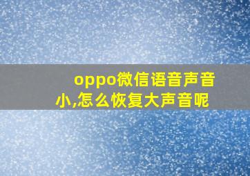 oppo微信语音声音小,怎么恢复大声音呢