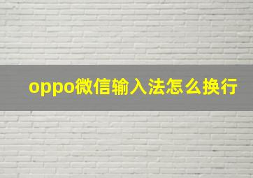 oppo微信输入法怎么换行