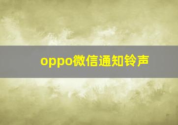 oppo微信通知铃声