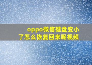 oppo微信键盘变小了怎么恢复回来呢视频