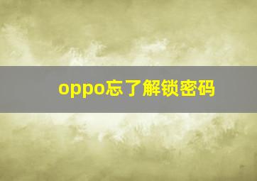 oppo忘了解锁密码