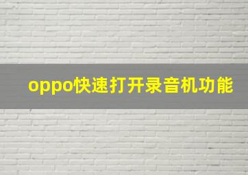 oppo快速打开录音机功能