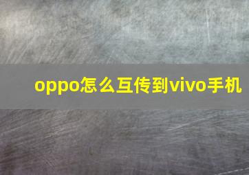 oppo怎么互传到vivo手机