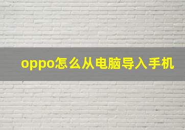 oppo怎么从电脑导入手机