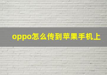 oppo怎么传到苹果手机上