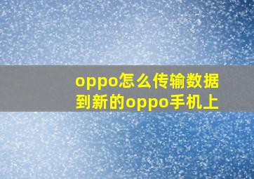 oppo怎么传输数据到新的oppo手机上