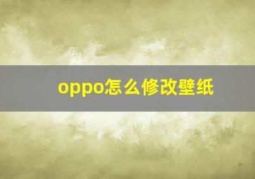 oppo怎么修改壁纸