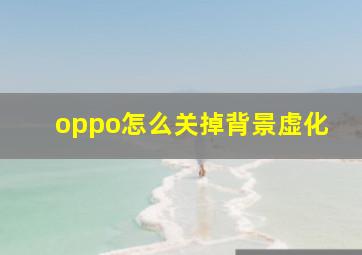 oppo怎么关掉背景虚化