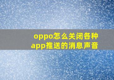 oppo怎么关闭各种app推送的消息声音