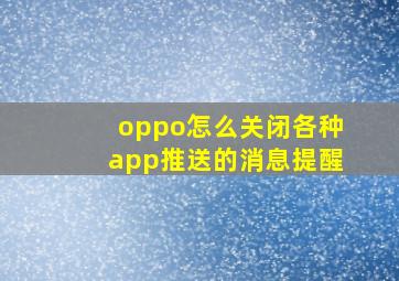 oppo怎么关闭各种app推送的消息提醒