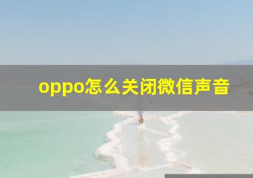 oppo怎么关闭微信声音