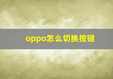 oppo怎么切换按键