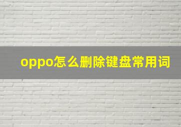 oppo怎么删除键盘常用词