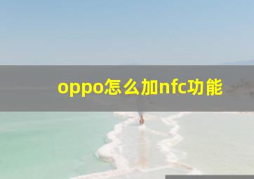 oppo怎么加nfc功能