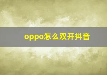 oppo怎么双开抖音